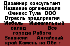 Дизайнер-консультант › Название организации ­ Феникс Тула, ООО › Отрасль предприятия ­ Мебель › Минимальный оклад ­ 20 000 - Все города Работа » Вакансии   . Алтайский край,Камень-на-Оби г.